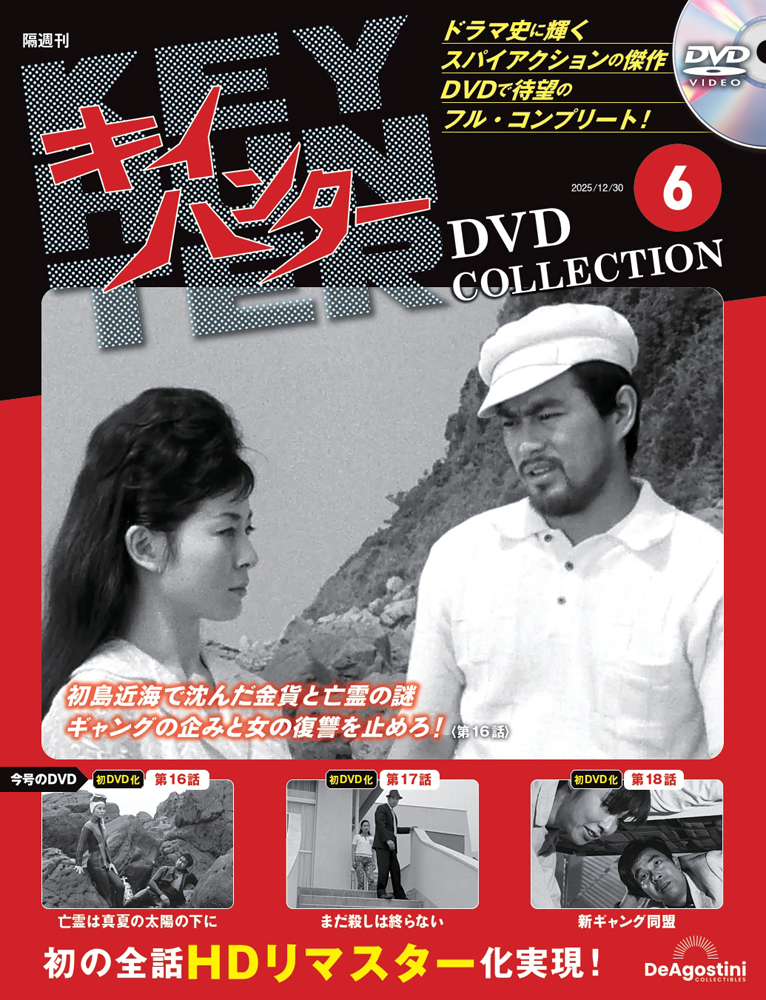 キイハンターDVDコレクション 第6号