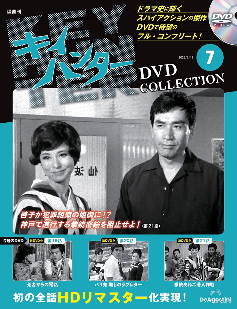 キイハンターDVDコレクション 第7号