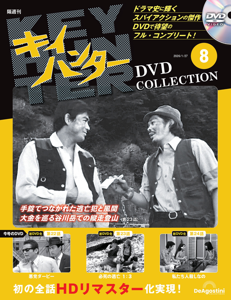 キイハンターDVDコレクション 第8号