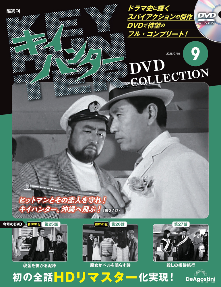 キイハンターDVDコレクション 第9号