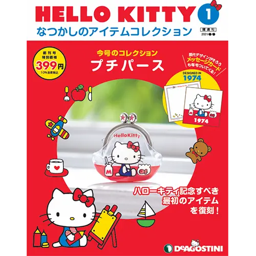 HELLO KITTY アイテムコレクション 第122号 | デアゴスティーニ公式
