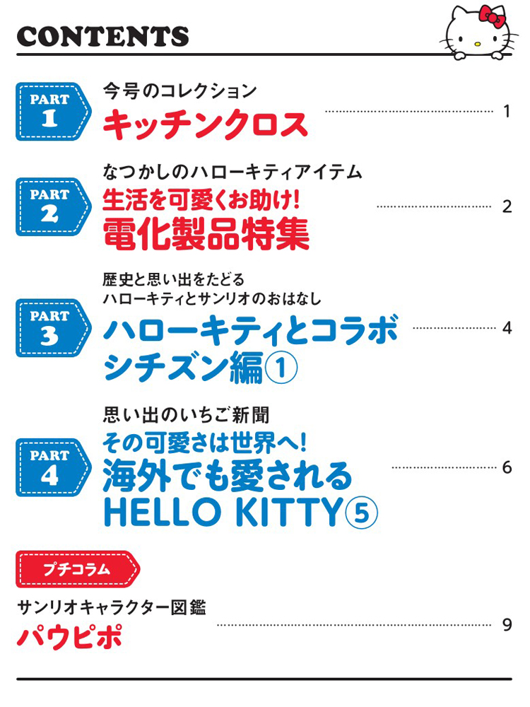 HELLO KITTY アイテムコレクション 第105号 | デアゴスティーニ公式