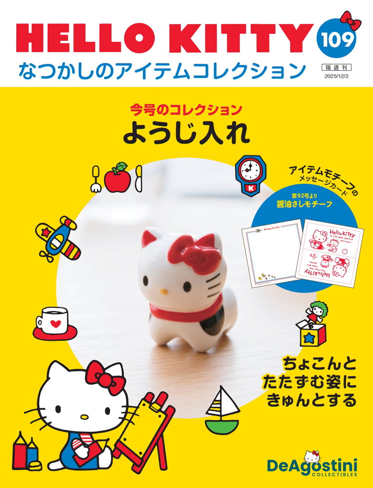 HELLO KITTY なつかしのアイテムコレクション | デアゴスティーニ公式