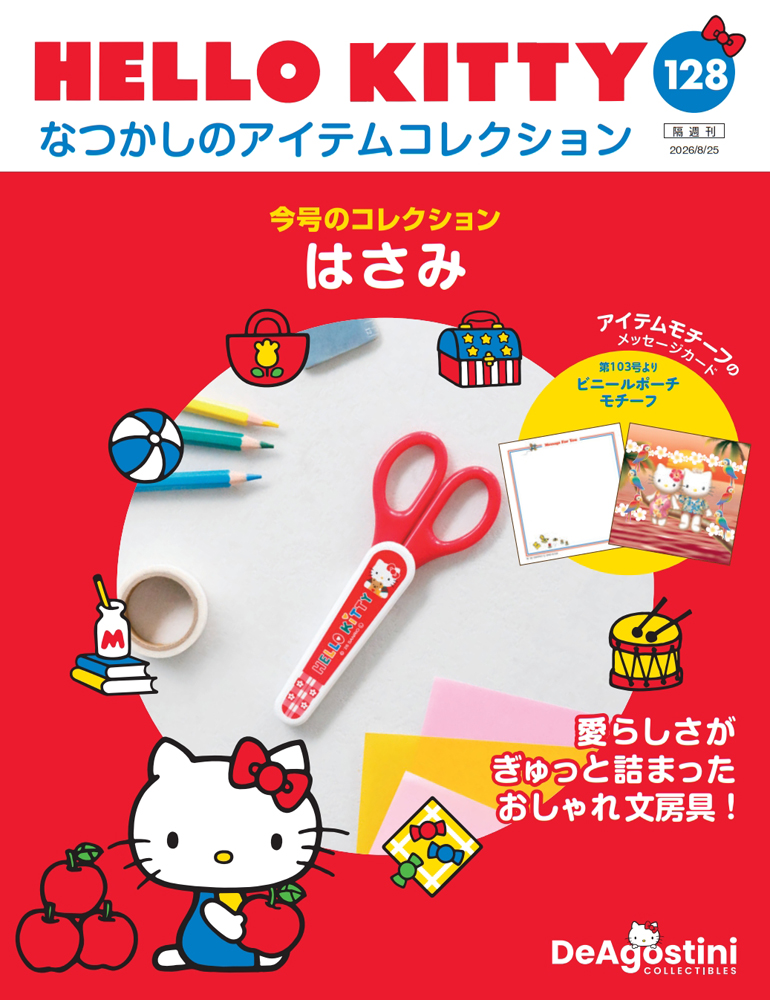 HELLO KITTY なつかしのアイテムコレクション | デアゴスティーニ公式