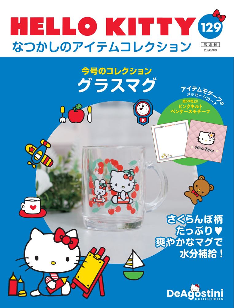 HELLO KITTY なつかしのアイテムコレクション | デアゴスティーニ公式