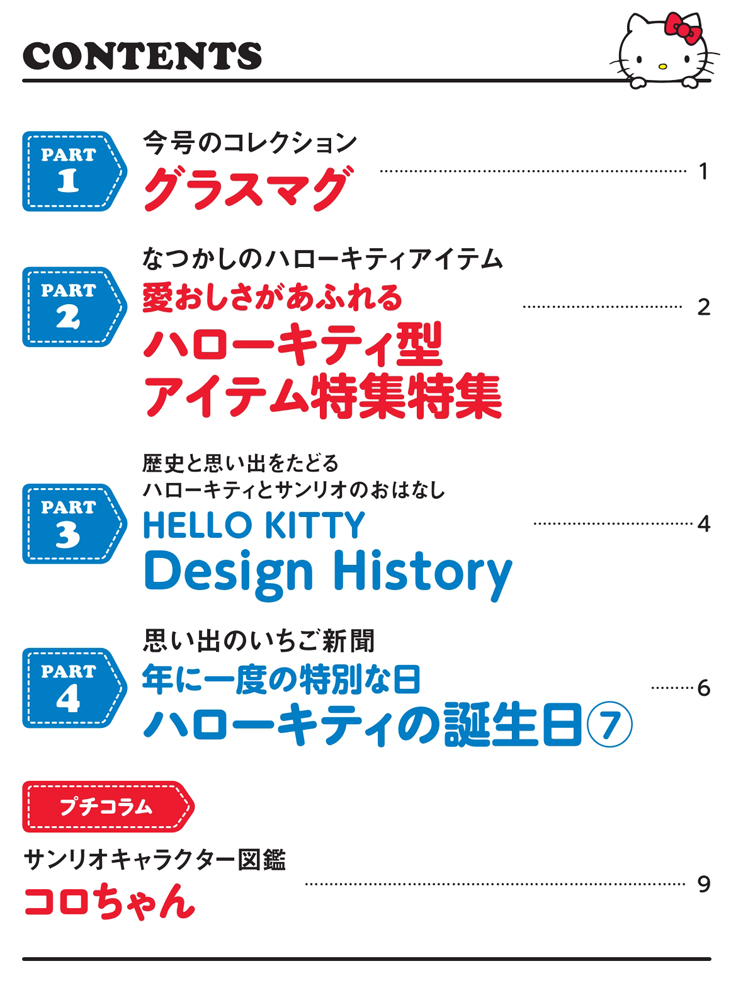 HELLO KITTY アイテムコレクション 第129号 | デアゴスティーニ公式