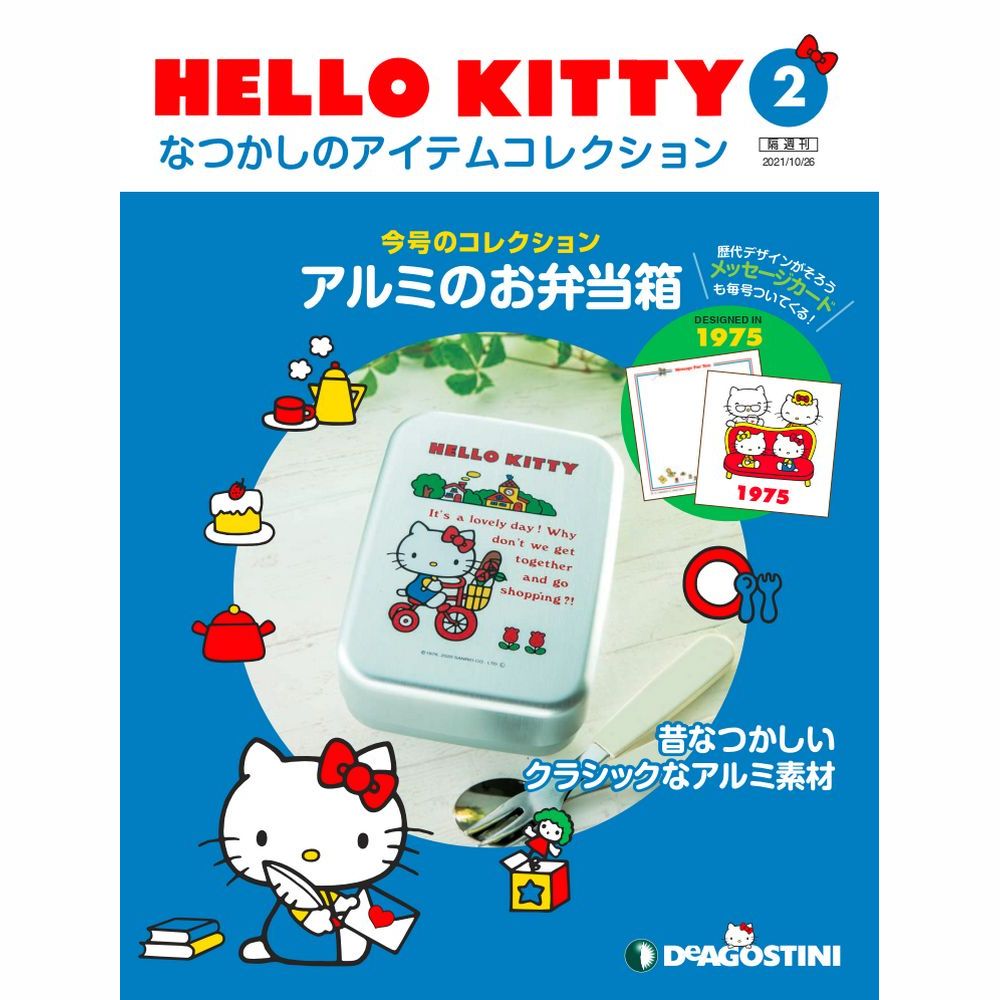 HELLO KITTY なつかしのアイテムコレクション 第2号