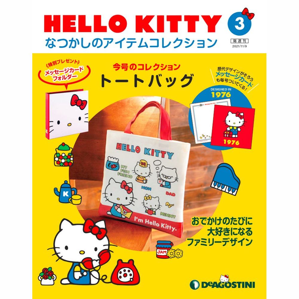 HELLO KITTY なつかしのアイテムコレクション 第3号