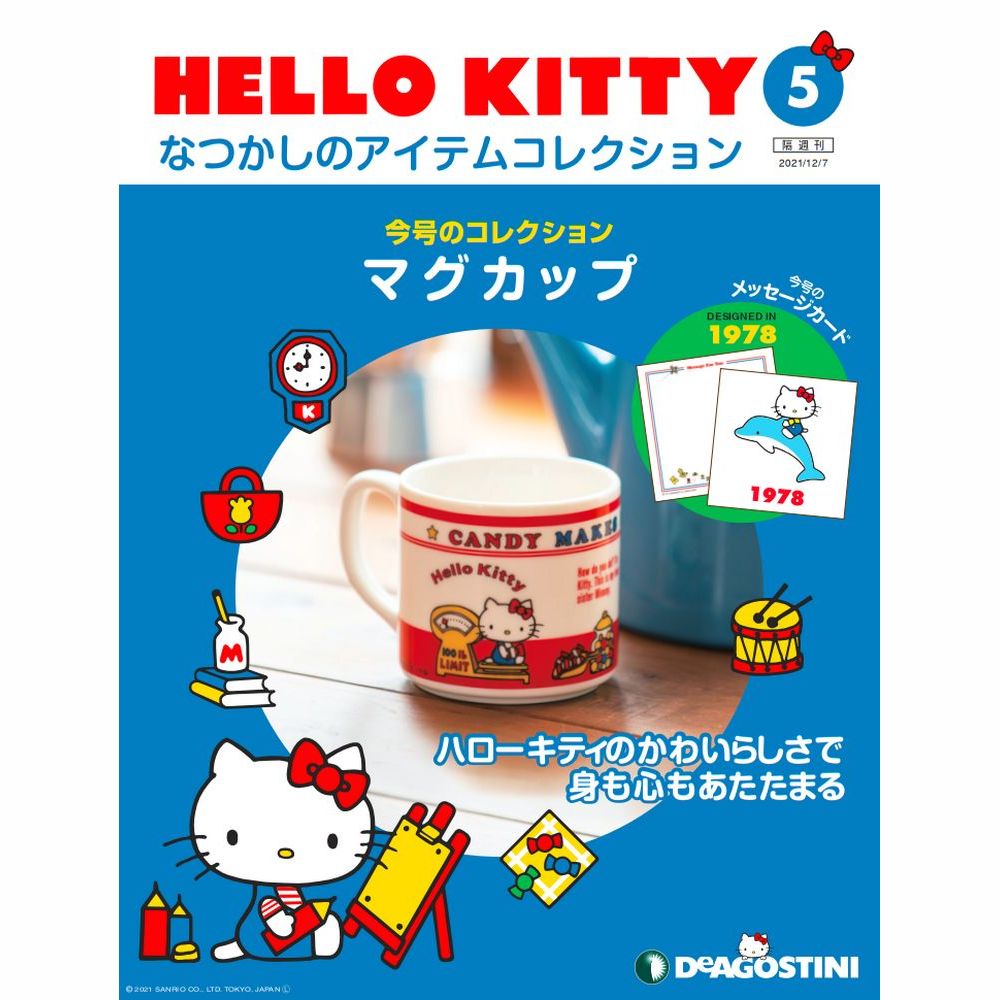 HELLO KITTY なつかしのアイテムコレクション 第5号