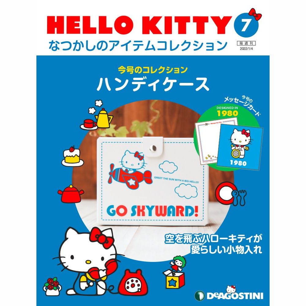 HELLO KITTY なつかしのアイテムコレクション 第7号