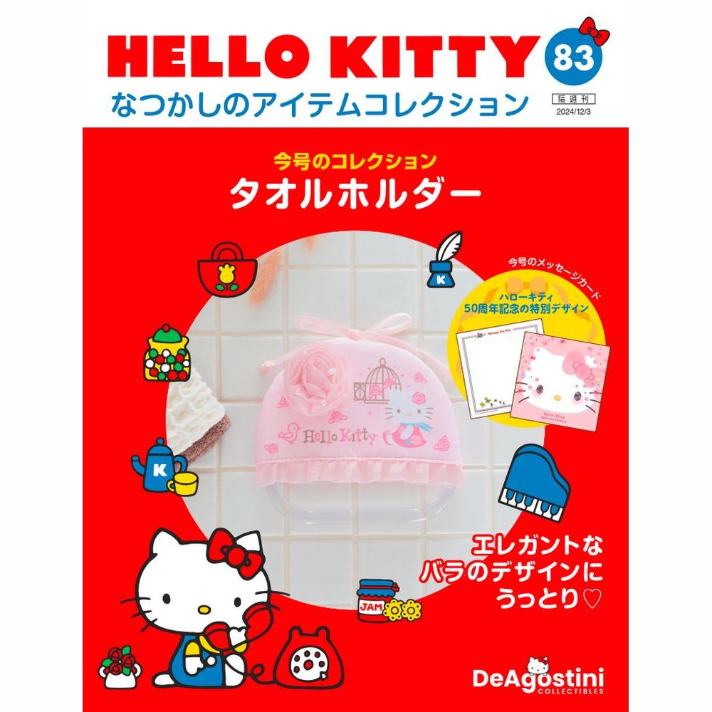 HELLO KITTY なつかしのアイテムコレクション | デアゴスティーニ公式