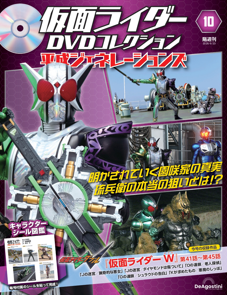 仮面ライダーDVDコレクション 平成ジェネレーションズ 第10号