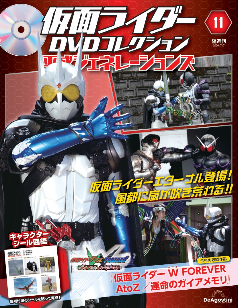 仮面ライダーDVDコレクション 平成ジェネレーションズ 第11号