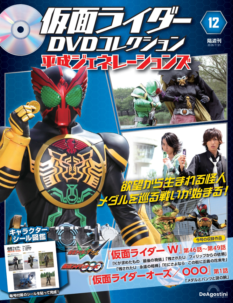 仮面ライダーDVDコレクション 平成ジェネレーションズ 第12号