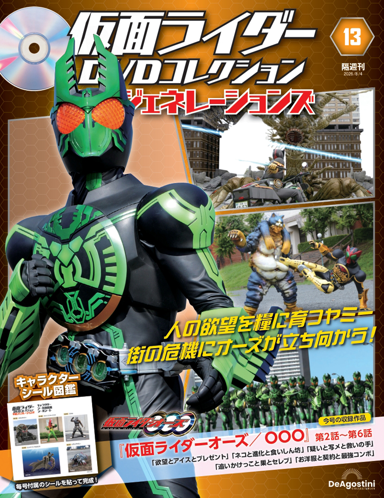 仮面ライダーDVDコレクション 平成ジェネレーションズ 第13号