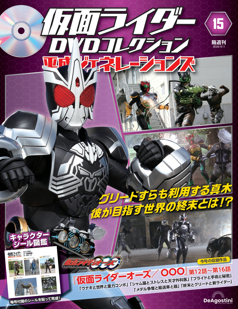 仮面ライダーDVDコレクション 平成ジェネレーションズ 第15号
