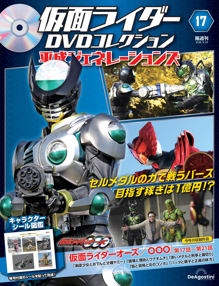 仮面ライダーDVDコレクション 平成ジェネレーションズ 創刊号