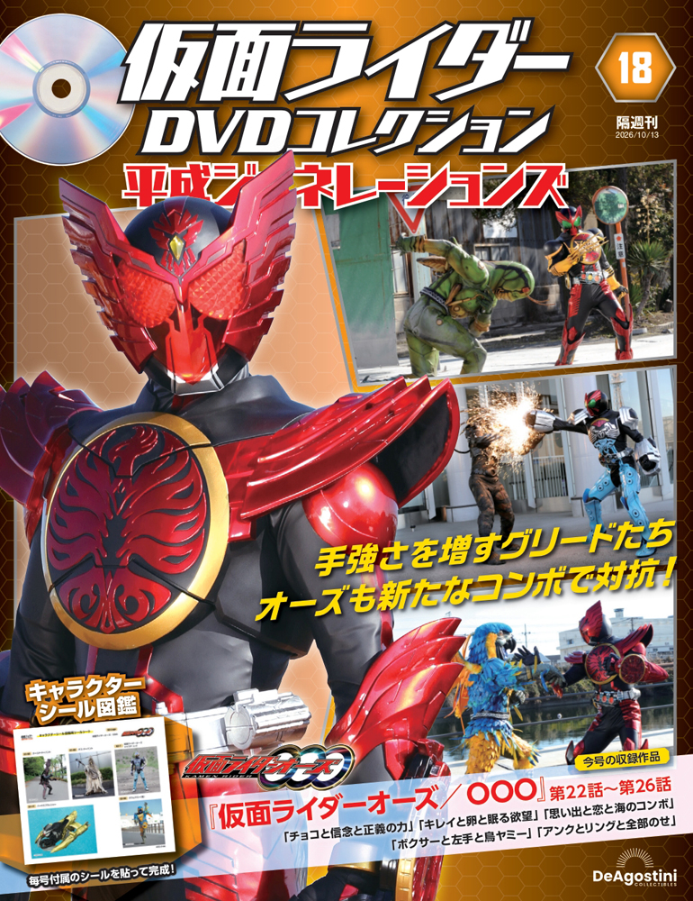 仮面ライダーDVDコレクション 平成ジェネレーションズ 第18号