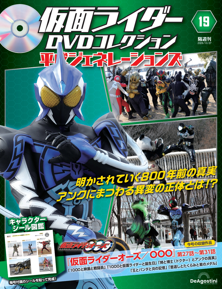 仮面ライダーDVDコレクション 平成ジェネレーションズ