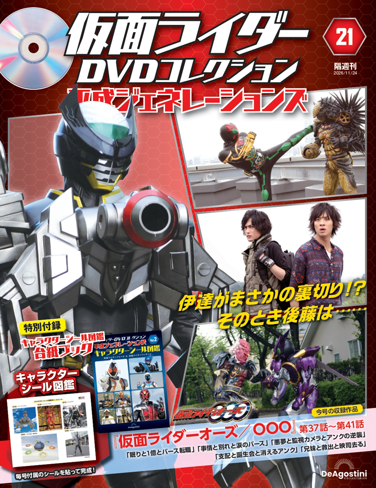 仮面ライダーDVDコレクション 平成ジェネレーションズ 第21号