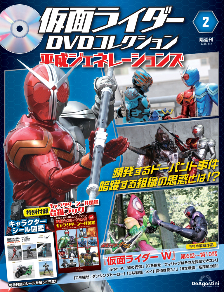 仮面ライダーDVDコレクション 平成ジェネレーションズ 第2号