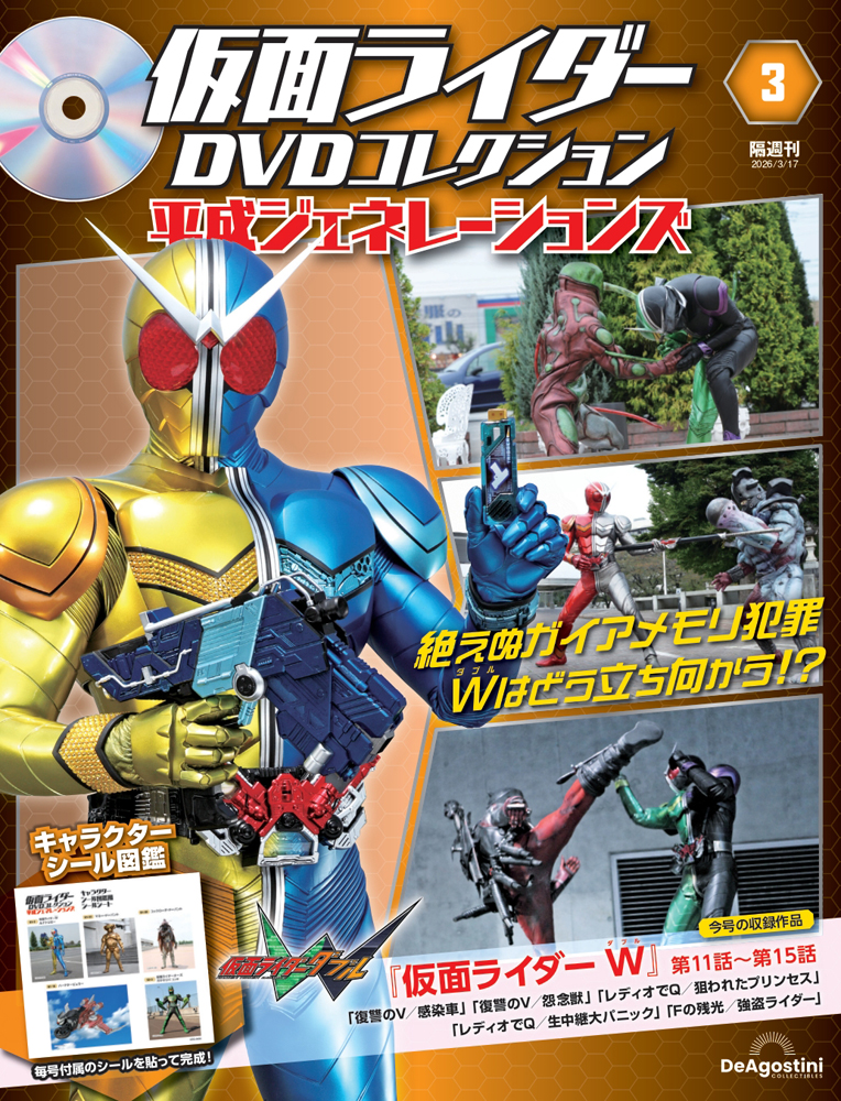 仮面ライダーDVDコレクション 平成ジェネレーションズ 第3号
