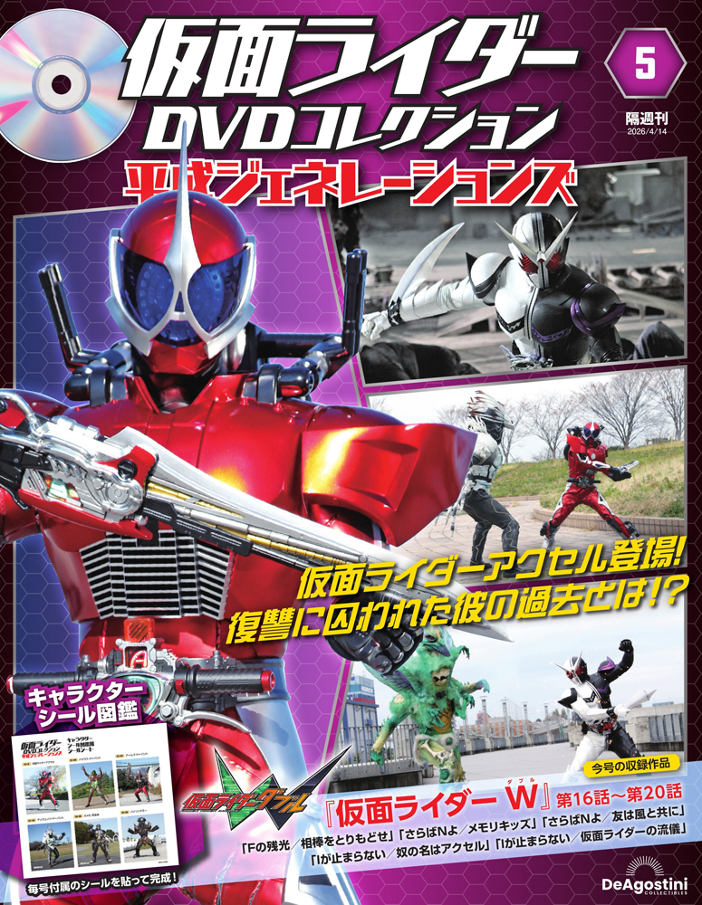 仮面ライダーDVDコレクション 平成ジェネレーションズ 第5号