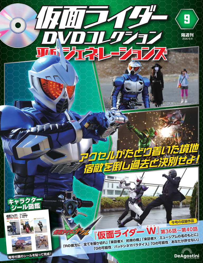 仮面ライダーDVDコレクション 平成ジェネレーションズ 第9号