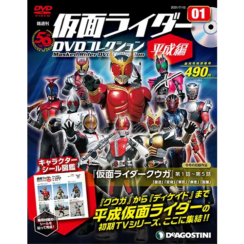 仮面ライダー DVDコレクション平成編 Vol.1〜Vol.40 +Vol.44 仮面ライダーDVDコレクション 平成編 第81号 | デアゴスティーニ公式