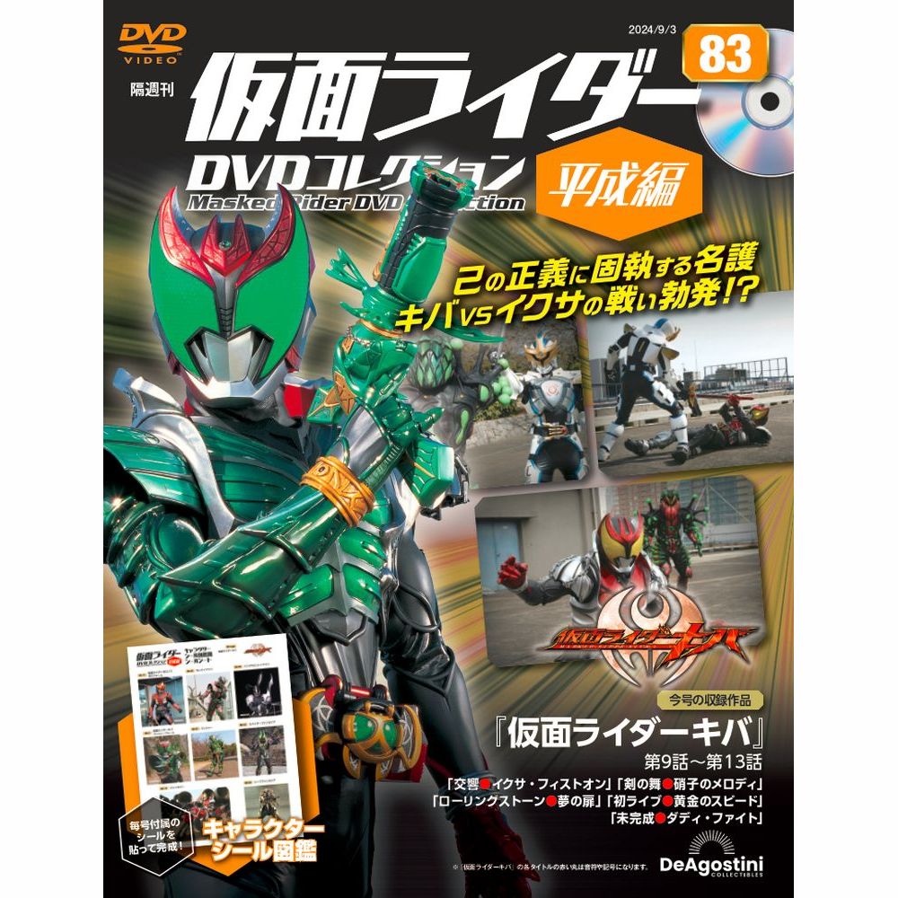 仮面ライダーDVDコレクション 平成編 第83号