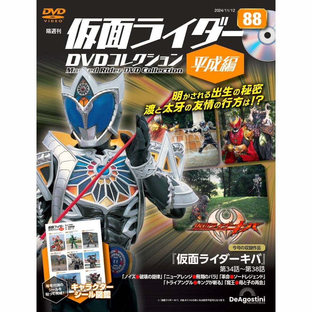 仮面ライダーDVDコレクション 平成編 第88号