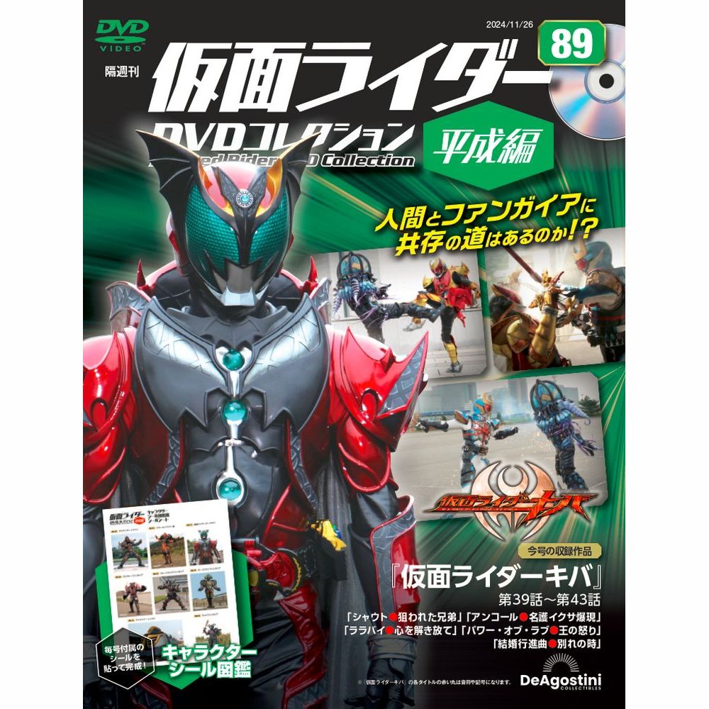 仮面ライダーDVDコレクション 平成編 第89号