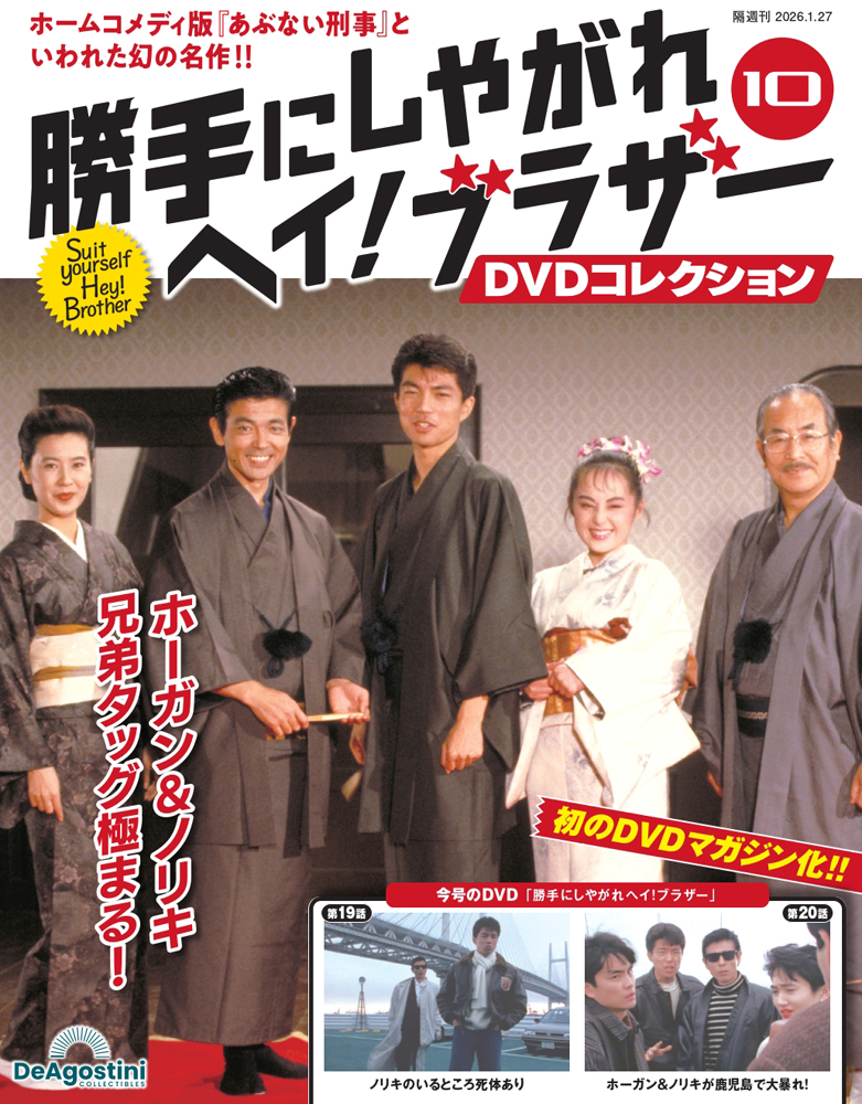 勝手にしやがれヘイ！ブラザーDVDコレクション 第6号