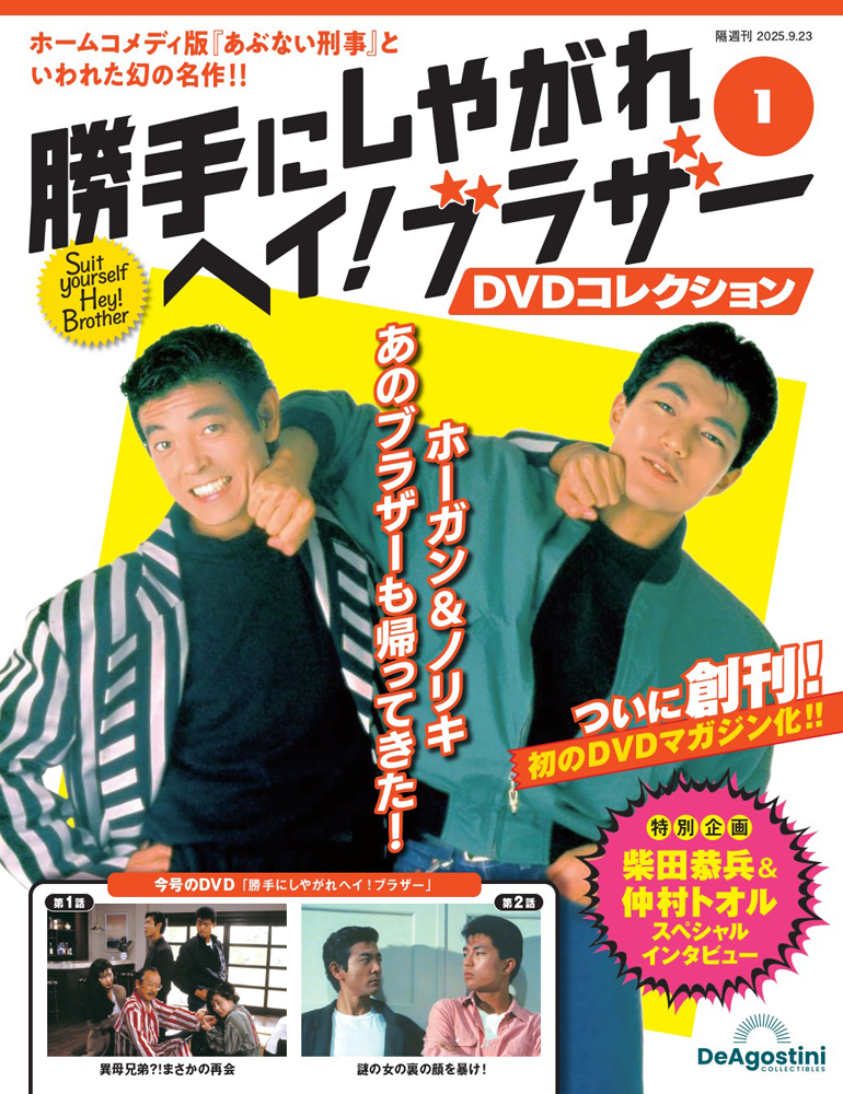 勝手にしやがれヘイ！ブラザーDVDコレクション 創刊号
