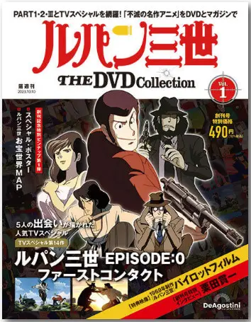 ルパン三世 THE DVDコレクション 第45号 | デアゴスティーニ公式