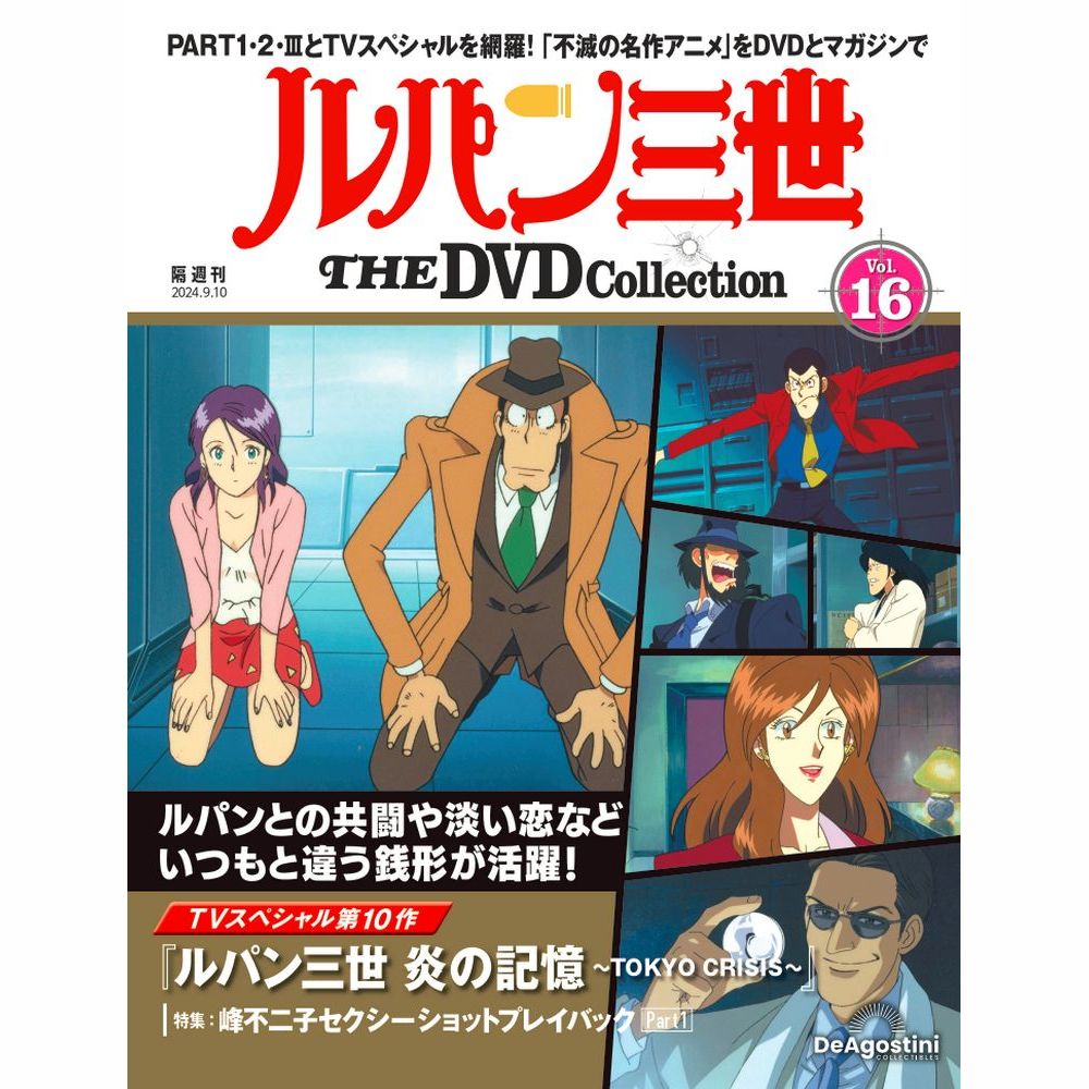 ルパン三世 THE DVDコレクション 第16号
