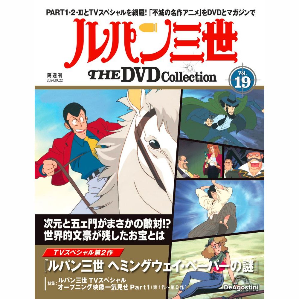 ルパン三世 THE DVDコレクション 第19号