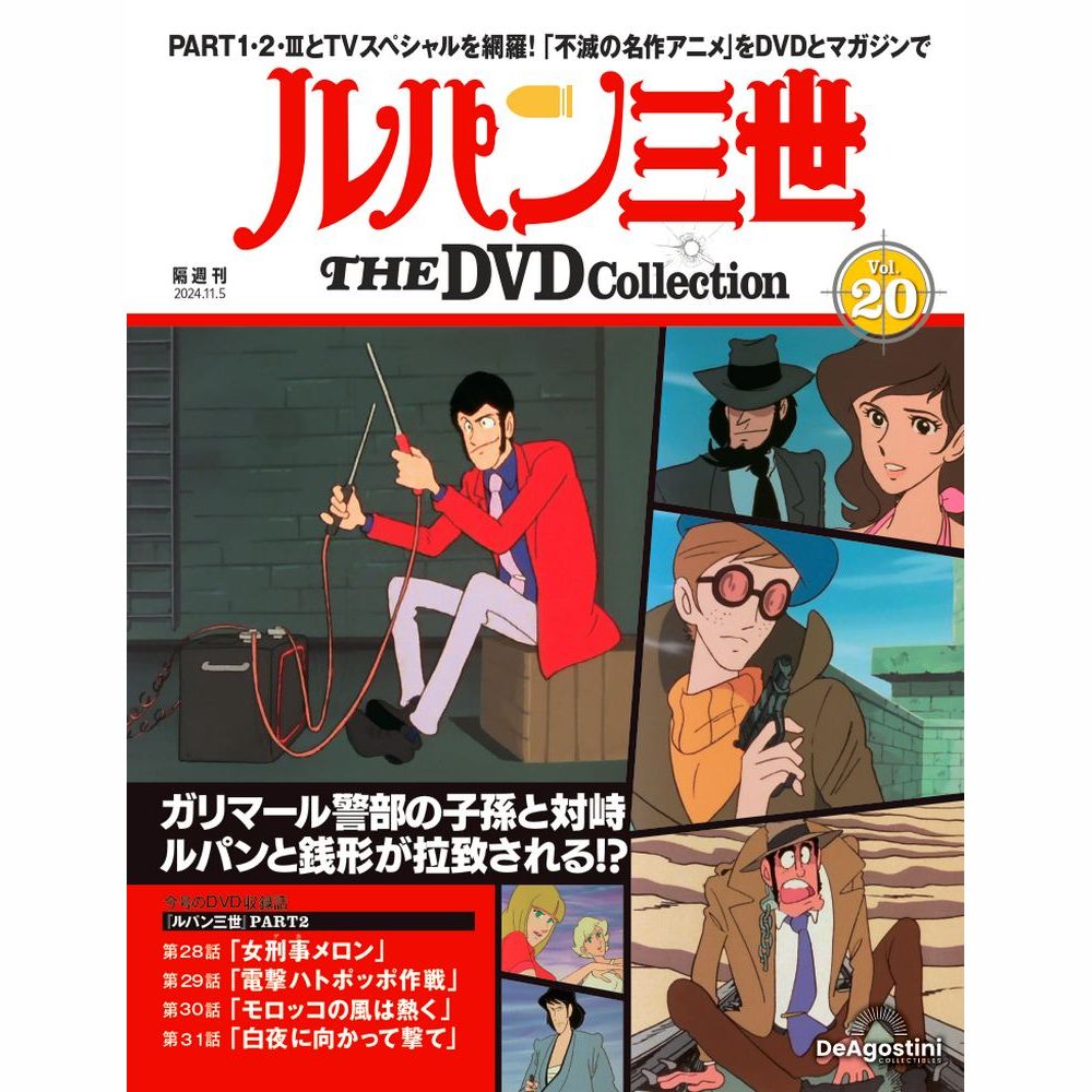 ルパン三世 THE DVDコレクション 第20号