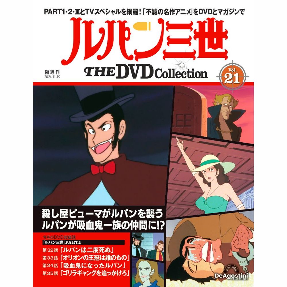 ルパン三世 THE DVDコレクション 第21号