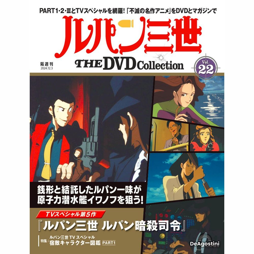 ルパン三世 THE DVDコレクション 第22号