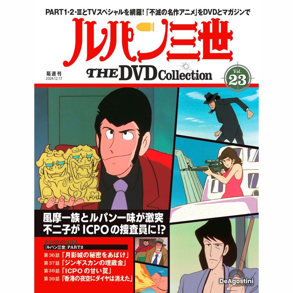 ルパン三世 THE DVDコレクション 第23号