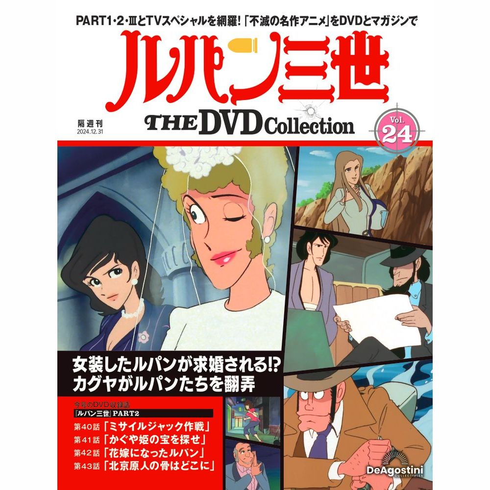 ルパン三世 THE DVDコレクション 第18号 | デアゴスティーニ公式