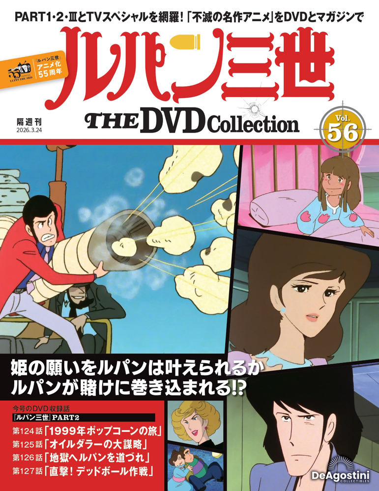 ルパン三世 THE DVDコレクション 第28号 | デアゴスティーニ公式