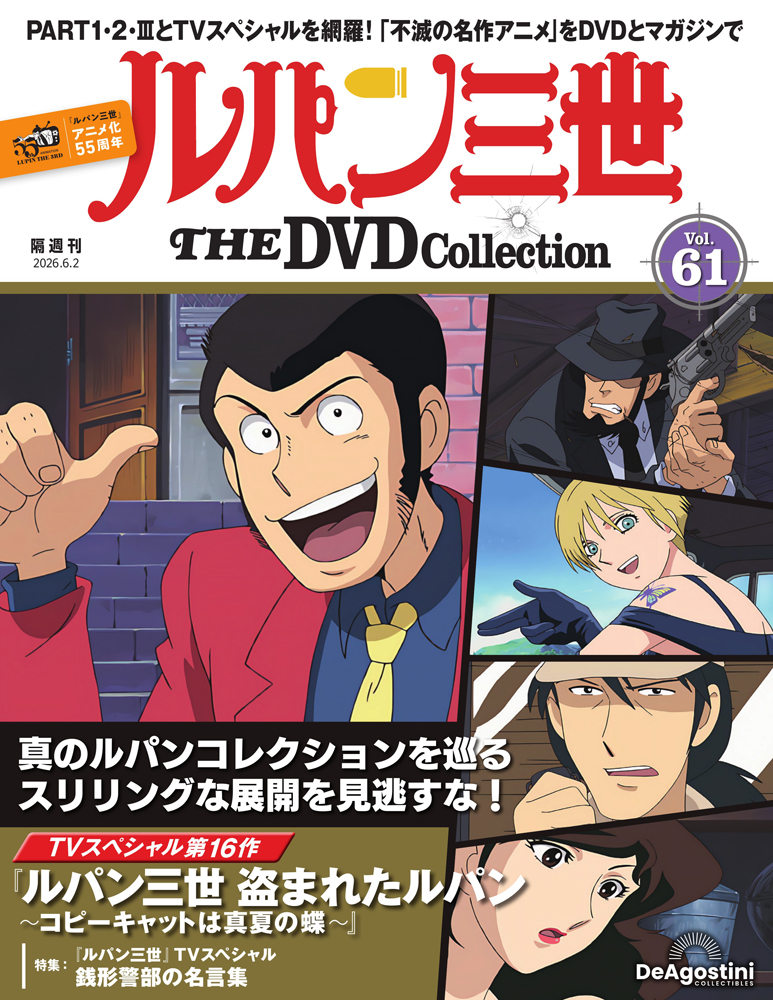 ルパン三世 THE DVDコレクション 第61号