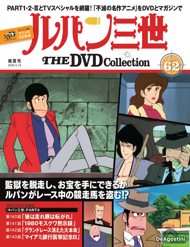 ルパン三世 THE DVDコレクション 第62号