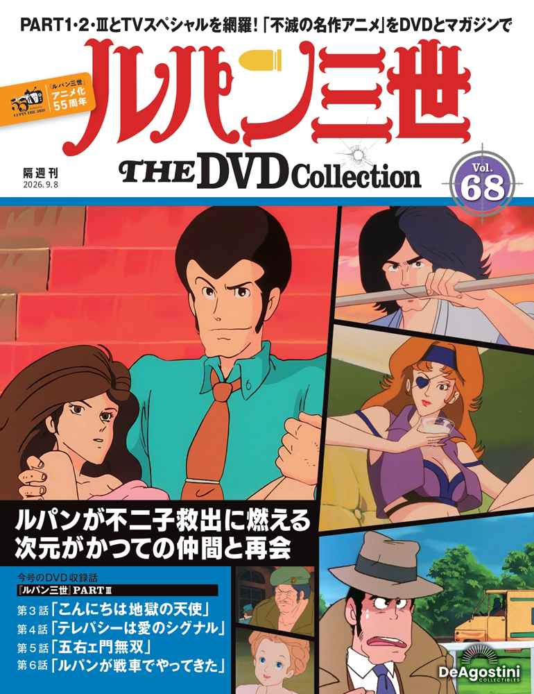 ルパン三世 THE DVD コレクション | デアゴスティーニ公式