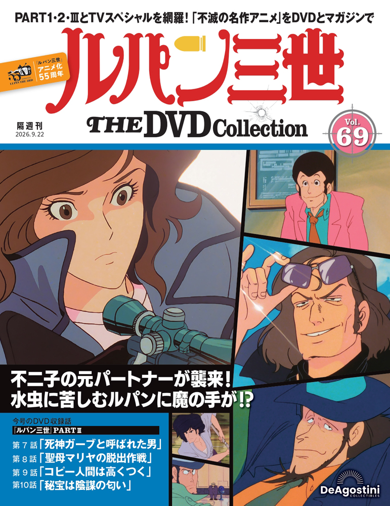 ルパン三世 THE DVDコレクション 第69号