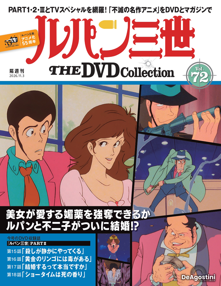 ルパン三世 THE DVDコレクション 第72号