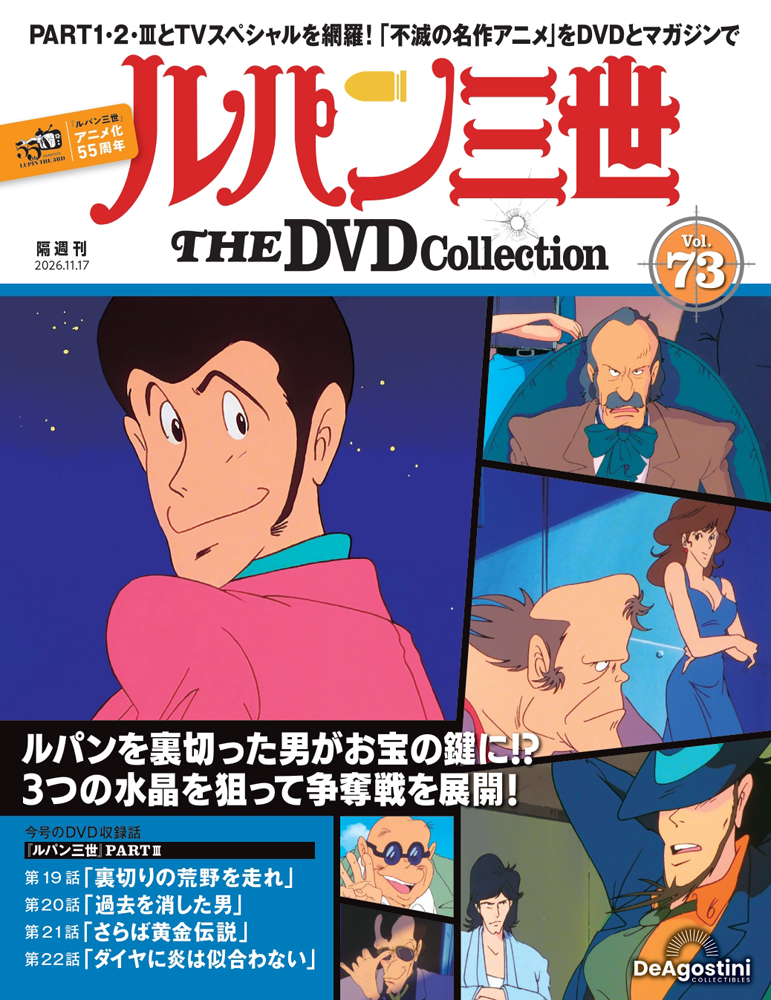ルパン三世 THE DVDコレクション 第73号