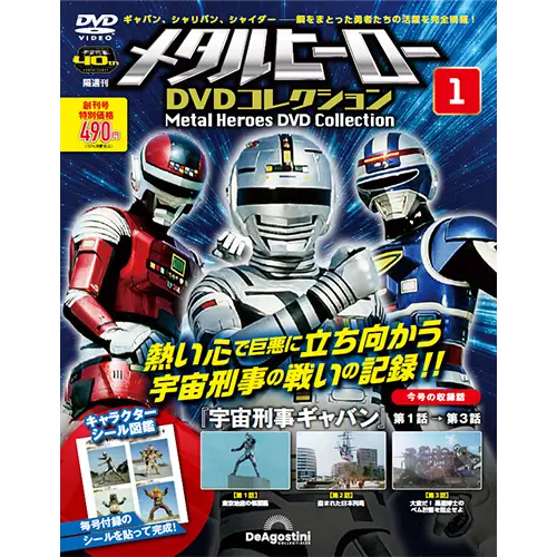 メタルヒーローDVDコレクション (ジャスピオン) 48～62号 メタルヒーロー DVDコレクション 第48号 | デアゴスティーニ公式